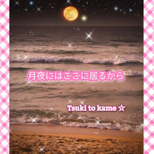 月夜にはここに居るから