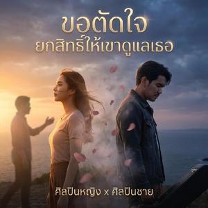 ขอตัดใจ ยกสิทธิ์ให้เขาดูแลเธอ-ฉบับผู้ชาย-เวอร์ชั่น ผู้หญิง