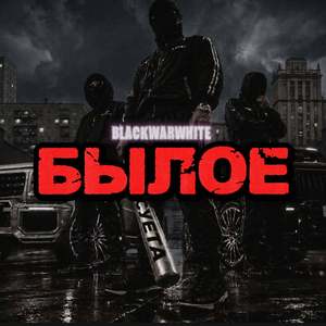 Былое