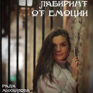 Лабиринт от емоции