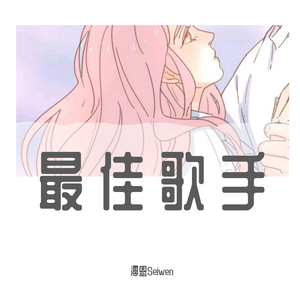 最佳歌手（女生版）