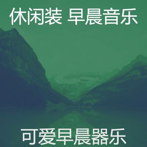 温和通勤梦想