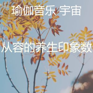 一尘不染伸展运动印象数