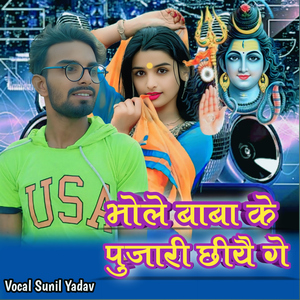 Bhole Baba Ke Pujari Chhiyau Ge