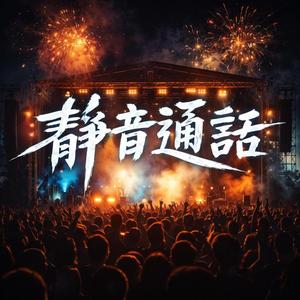 靜音通話 Festival Live