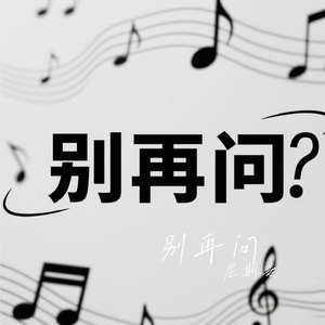 别再问