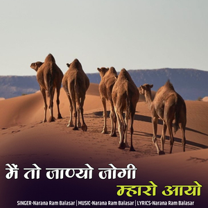 मैं तो जाण्यो जोगी म्हारो आयो