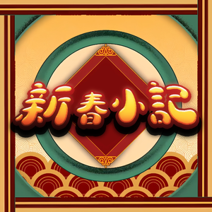 新春小记