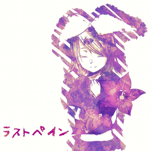 ラストペイン (feat. 鏡音リン)