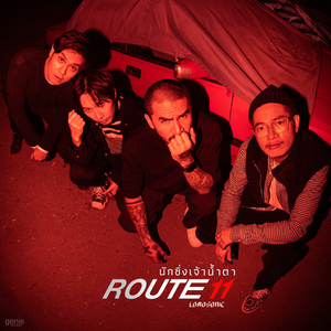 นักซิ่งเจ้าน้ำตา (ROUTE11)