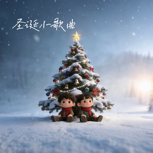 圣诞节小歌曲