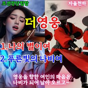 더영웅(별과나비의노래)