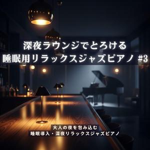 深夜の街角で聴く癒やしのピアノ − 夜風に流れる微かな光の音