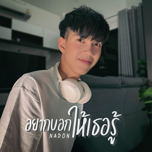 อยากบอกให้เธอรู้