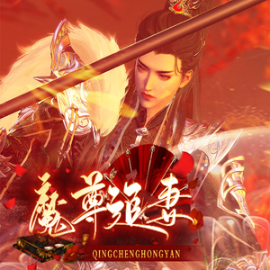 倾城红颜主题曲