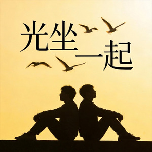 光坐一起