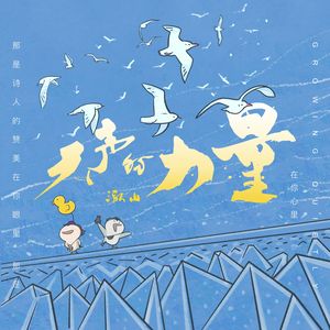 无声的力量 Growing quietly