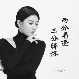 两分看透三分释怀