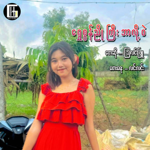 Shwe Sin Nyo Gyi Bar Loh Wae