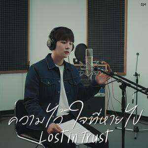ความไว้ใจที่หายไป (Lost in Trust)