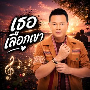 เธอเลือกเขา II