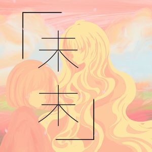 未末(言和、洛天依)