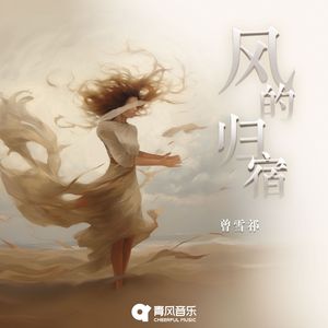 风的归宿