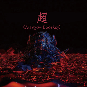 KKECHO-超（Liencs remix）