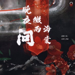 晚夜微雨问海棠