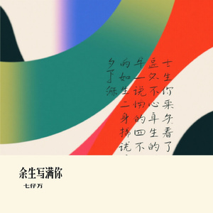 余生写满你