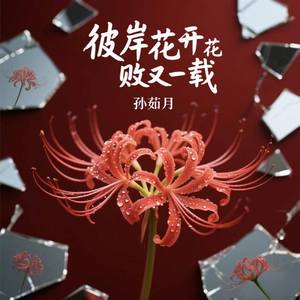 彼岸花开花败又一载