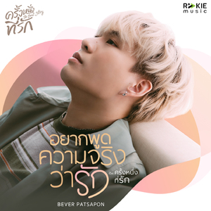 อยากพูดความจริงว่ารัก (From "ครั้งหนึ่งที่รัก")