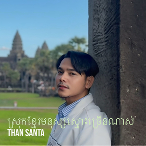 ស្រុកខ្មែរមនុស្សស្មោះច្រើនណាស់