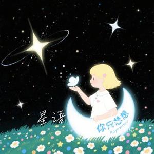 星语心愿 (Cover gkuank & 大头针)