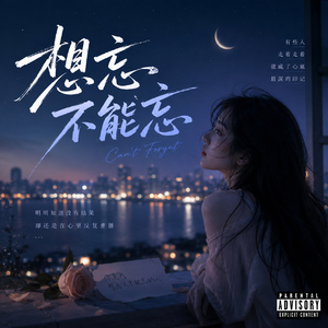 想忘不能忘 (后悔对你动情)