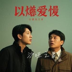 沙哑之爱