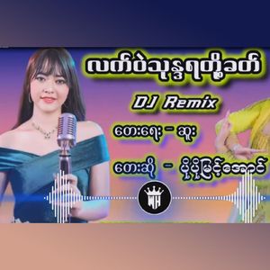 Lat Wal Thone Thada Toh Khit (DJ Version)