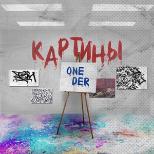 Картины (Original Mix)