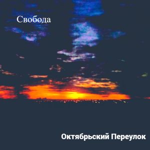 Свобода