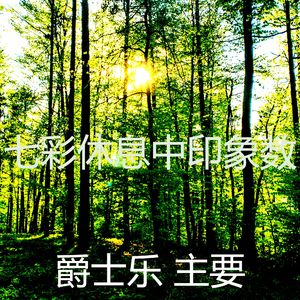 柔和的休息中时刻