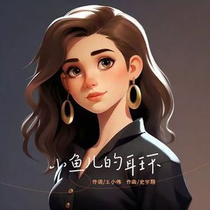 小鱼儿的耳环