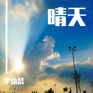 晴天（纯音乐）