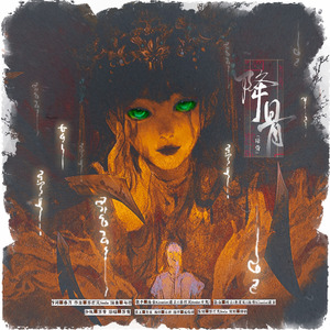 【中元特辑】降骨