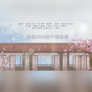 我与2020的十个故事