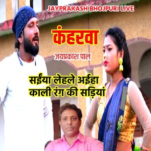 कंहरवा जयप्रकाश पाल सईंया लेहले अईहा काली रंग की सड़ियां