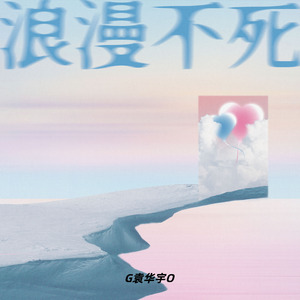 浪漫不死
