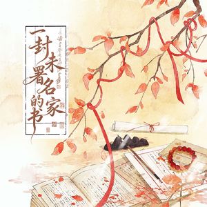 一封未署名的家书（纯歌）