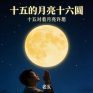 十五的月亮十六圆 (十五对着月亮许愿)