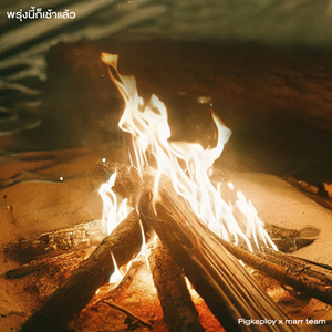 พรุ่งนี้ก็เช้าแล้ว