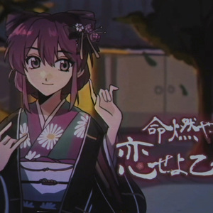 命燃やして恋せよ乙女